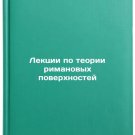 Lektsii po teorii rimanovykh poverkhnostey. In Russian