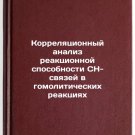 Korrelyatsionnyy analiz reaktsionnoy sposobnosti SN-svyazey v gomoliticheskik