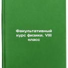 Fakultativnyy kurs fiziki. VIII klass. In Russian