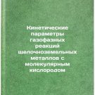 Kineticheskie parametry gazofaznykh reaktsiy shchelochnozemel'nykh metallov s