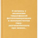 K voprosu o mekhanizme tverdofaznoy fotopolimerizatsii v monokristallakh para