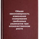 Obshchaya zakonomernost' izmeneniya soderzhaniya svobodnykh radikalov pri zlo