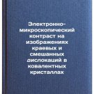 Elektronno-mikroskopicheskiy kontrast na izobrazheniyakh kraevykh i smeshanny