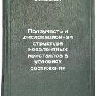 Polzuchest' i dislokatsionnaya struktura kovalentnykh kristallov v usloviyakh