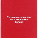 Teplovye protsessy tipa goreniya v fizike. In Russian