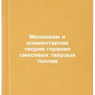 Mekhanizm i elementarnaya teoriya goreniya smesevykh tverdykh topliv. In Russ