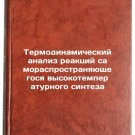 Termodinamicheskiy analiz reaktsiy samorasprostranyayushchegosya vysokotemper