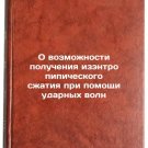 O vozmozhnosti polucheniya izentropipicheskogo szhatiya pri pomoshchi udarnyk