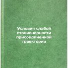 Usloviya slaboy statsionarnosti prisoedinennoy traektorii. In Russian