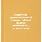 Teoretiko-funktsional'nyy apparat obshchey zadachi optimal'nogo upravleniya. 
