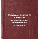 Reshenie zadachi S. Ulama ob optimal'nom sovmeshchenii otrezkov. In Russian