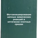 Fotoinitsiirovanie tsepnykh khimicheskikh reaktsiy v opticheski plotnykh sred