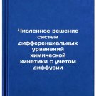 Chislennoe reshenie sistem differentsial'nykh uravneniy khimicheskoy kinetiki