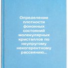 Opredelenie plotnosti fononnykh sostoyaniy molekulyarnykh kristallov po neupr