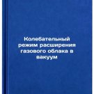 Kolebatel'nyy rezhim rasshireniya gazovogo oblaka v vakuum. In Russian