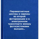 Paramagnitnye tsentry i zaryady vo vtoroy fotoreaktsii i v elektronnom transp