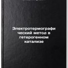 Elektrotermograficheskiy metod v geterogennom katalize. In Russian