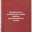 Osobennosti opticheskoy skhemy shiroko raskhodyashchegosya puchka. In Russian