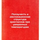 Polzuchest' i dislokatsionnaya struktura kristallov pri umerennykh temperatur