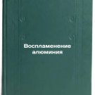 Vosplamenenie alyuminiya. In Russian /Aluminium ignition