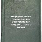 Diffuzionnye protsessy pri reagirovanii tverdogo tela s gazom. In Russian