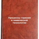 Protsessy goreniya v khimicheskoy tekhnologii. In Russian