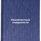 Nekompaktnye poverkhnosti. In Russian /Non-compact surfaces