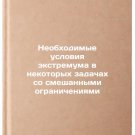 Neobkhodimye usloviya ekstremuma v nekotorykh zadachakh so smeshannymi ograni