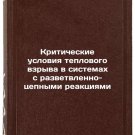 Kriticheskie usloviya teplovogo vzryva v sistemakh s razvetvlenno-tsepnymi re