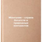 Mongoliya - strana bogatstv i prirodnykh kontrastov. In Russian