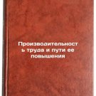 Proizvoditel'nost' truda i puti ee povysheniya. In Russian