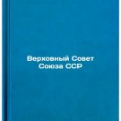 Verkhovnyy Sovet Soyuza SSR. In Russian /Supreme Soviet of the USSR