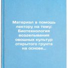 Material v pomoshch' lektoru na temu: Biotekhnologiya vozdelyvaniya ovoshchny