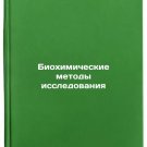 Biokhimicheskie metody issledovaniya. In Russian/Biochemical Research Methods Biokhimicheskie metody issledovaniya. In Russian/Biochemical Research Methods