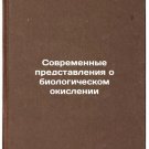 Sovremennye predstavleniya o biologicheskom okislenii. In Russian