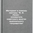 Material v pomoshch lektoru: V. I. Lenin - osnovatel sovetskogo mnogonatsiona