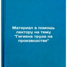 Material v pomoshch lektoru na temu Gigiena truda na proizvodstve. In Russian