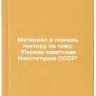 Material v pomoshch lektoru na temu: Pervaya sovetskaya Konstitutsiya SSSR. I
