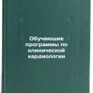 Obuchayushchie programmy po klinicheskoy kardiologii. In Russian