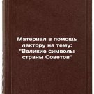 Material v pomoshch lektoru na temu: Velikie simvoly strany Sovetov. In Russian