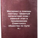 Material v pomoshch lektoru: Devyatyy pyatiletniy plan - vazhnyy etap v prodv
