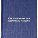 Kak podgotovit i prochitat lektsiyu. In Russian