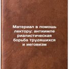 Material v pomoshch lektoru: antiimperialisticheskaya borba trudyashchikhsya 