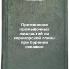 Primenenie promyvochnykh zhidkostey iz kharanorskoy gliny pri burenii skvazhi