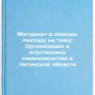 Material v pomoshch lektoru na temu: Organizatsiya i agrotekhnika semenovodst