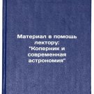 Material v pomoshch lektoru: Kopernik i sovremennaya astronomiya. In Russian