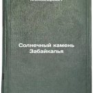 Solnechnyy kamen Zabaykalya. In Russian/Sunstone of Transbaikalia