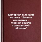 Material k lektsii na temu: Zashchita naseleniya - glavnaya zadacha grazhdans