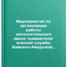 Meropriyatiya po organizatsii raboty dogospital'nogo zvena travmatologichesko