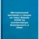 Metodicheskiy material k lektsii na temu: Bor'ba SSSR za kollektivnuyu bezopa